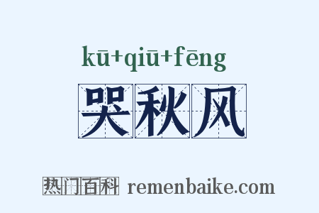 哭秋风是什么意思的图片